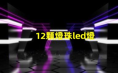 12顆燈珠led燈