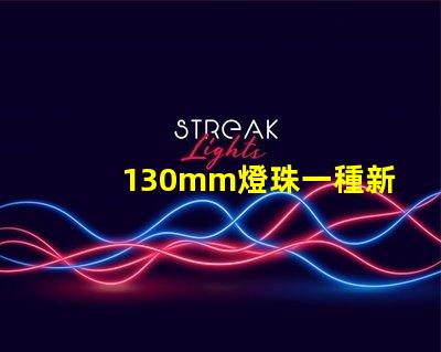130mm燈珠一種新的高亮度照明解決方案