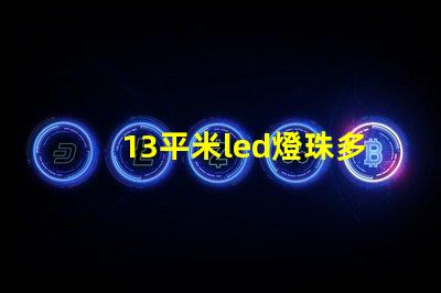 13平米led燈珠多少瓦