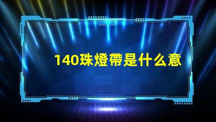 140珠燈帶是什么意思