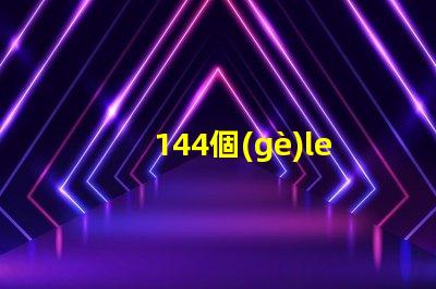 144個(gè)led燈珠多少瓦