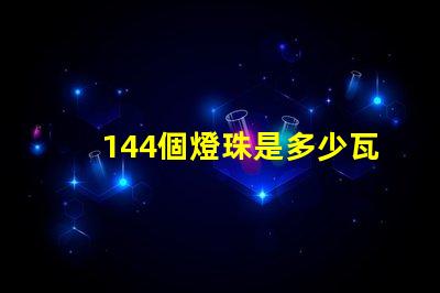144個燈珠是多少瓦