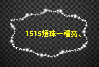 1515燈珠一種亮、耐用的照明選擇