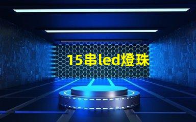 15串led燈珠