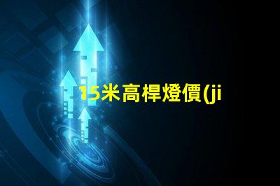 15米高桿燈價(jià)格表