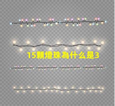 15顆燈珠為什么是36瓦