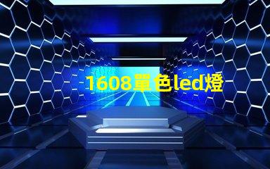 1608單色led燈珠