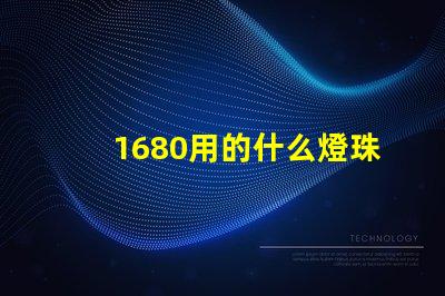 1680用的什么燈珠