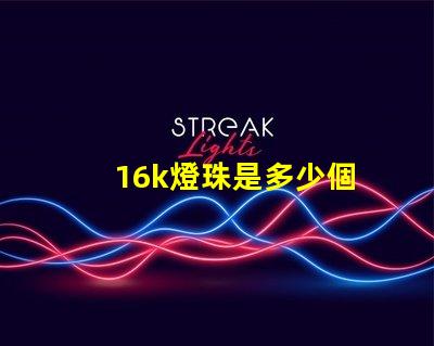 16k燈珠是多少個