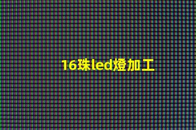 16珠led燈加工