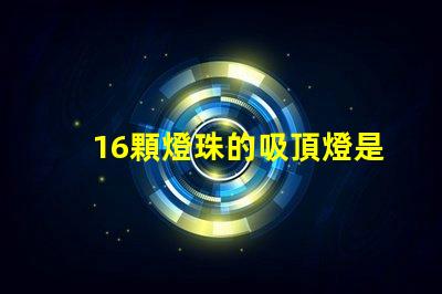 16顆燈珠的吸頂燈是多少瓦