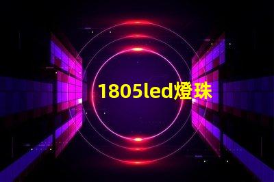 1805led燈珠