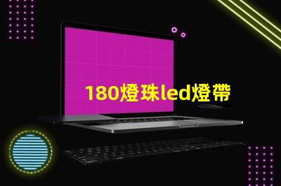 180燈珠led燈帶