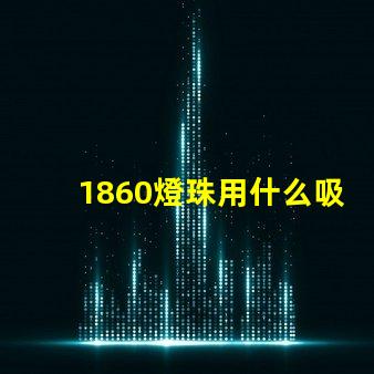 1860燈珠用什么吸嘴