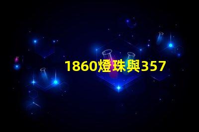 1860燈珠與3570燈珠的區別