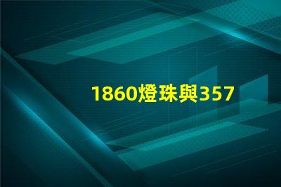 1860燈珠與3570燈珠的區別？