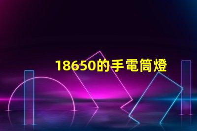 18650的手電筒燈珠多少伏