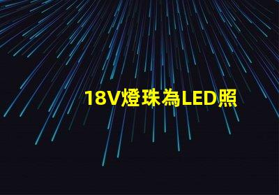 18V燈珠為LED照明行業帶來高效能的選擇