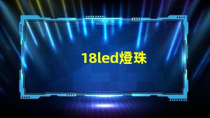 18led燈珠