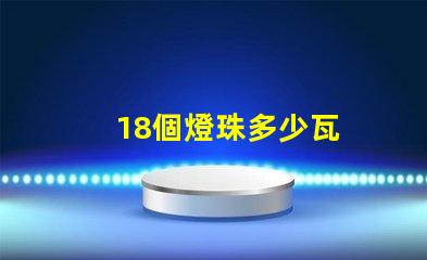 18個燈珠多少瓦