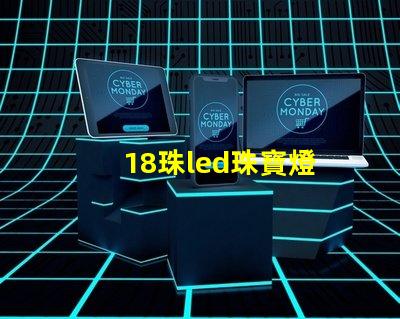 18珠led珠寶燈