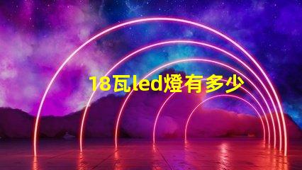 18瓦led燈有多少個燈珠