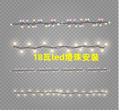 18瓦led燈珠安裝