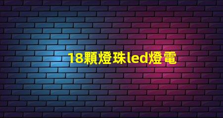 18顆燈珠led燈電路圖