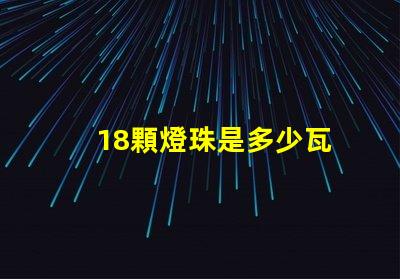 18顆燈珠是多少瓦