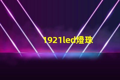 1921led燈珠