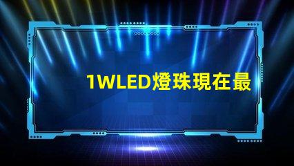 1WLED燈珠現在最高多少流明？