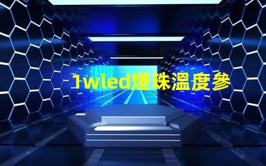 1wled燈珠溫度參數？