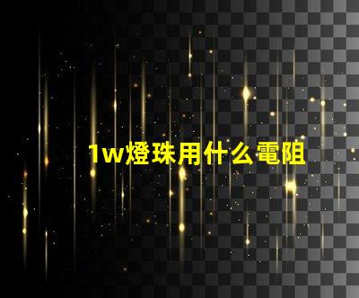 1w燈珠用什么電阻