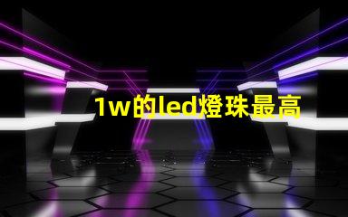 1w的led燈珠最高承受多少伏？