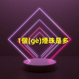 1個(gè)燈珠是多少瓦