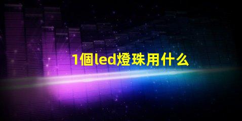 1個led燈珠用什么點亮