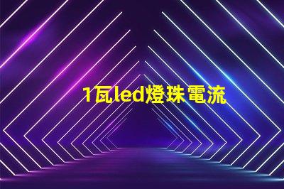 1瓦led燈珠電流