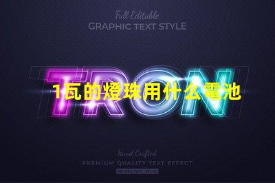 1瓦的燈珠用什么電池