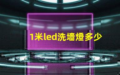 1米led洗墻燈多少燈珠