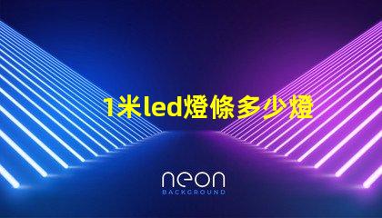 1米led燈條多少燈珠