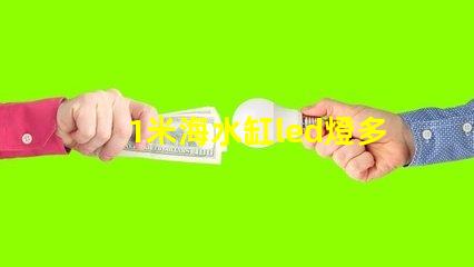 1米海水缸led燈多少w