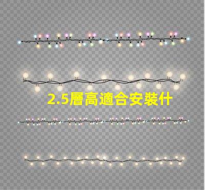 2.5層高適合安裝什么燈