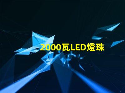 2000瓦LED燈珠