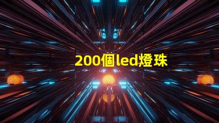 200個led燈珠