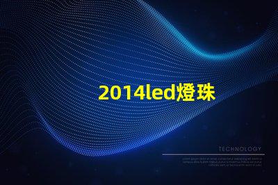 2014led燈珠