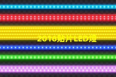 2016貼片LED燈珠