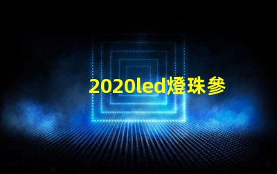 2020led燈珠參數