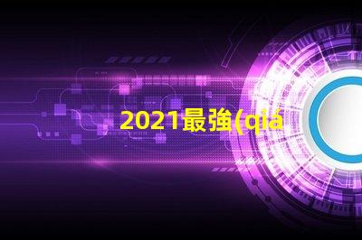 2021最強(qiáng)led燈珠