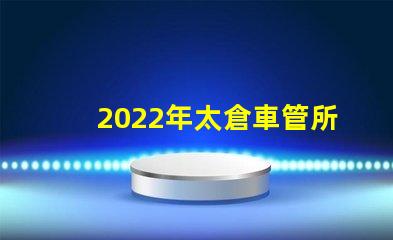 2022年太倉車管所恢復線下窗口了嗎