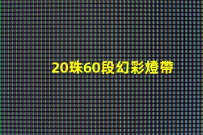 20珠60段幻彩燈帶,打造炫酷夜景裝飾